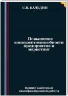 Повышение конкурентоспособности предприятия и маркетинг