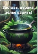 Заставь дурака, зелье варить!