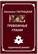 Тревожные грани