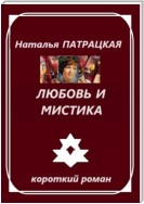 Любовь и мистика