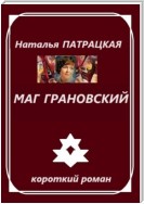 Маг Грановский