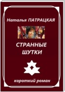 Странные шутки