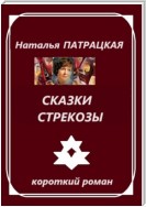 Сказки стрекозы