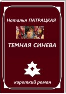 Темная синева