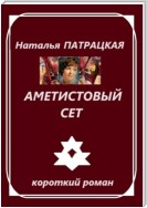 Аметистовый сет