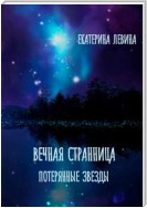 Вечная Странница. Потерянные звезды