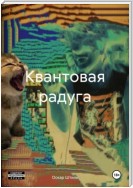 Квантовая радуга