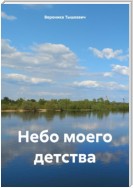 Небо моего детства