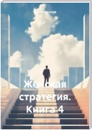 Женская стратегия. Книга 4