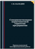 Совершенствование маркетинговой стратегии предприятия