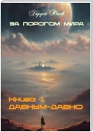 За порогом мира. Давным-давно