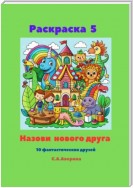 Раскраска 5. Назови нового друга. 10 фантастических друзей