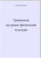 Травматизм на уроках физической культуры