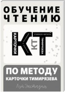 Обучение чтению по методу – Карточки Тимирязева