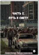 Часть 2. Путь к свету