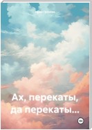 Ах, перекаты, да перекаты…