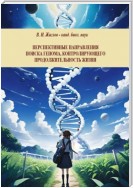 Перспективные направления поиска генома, контролирующего продолжительность жизни