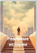 Реальные истории