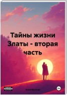 Тайны жизни Златы – вторая часть