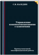 Управление взаимоотношениями с клиентами