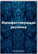 Манифестирующая ресничка