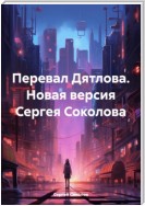 Перевал Дятлова. Новая версия Сергея Соколова