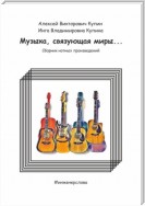 Музыка, связующая миры…