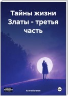 Тайны жизни Златы – третья часть