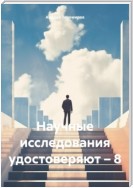 Научные исследования удостоверяют – 8