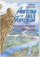 Ангелы над городом. Петербургские сказки. Часть вторая