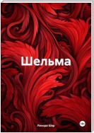 Шельма