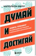 Думай и достигай. Книга-тренинг по обретению внутреннего и финансового благополучия