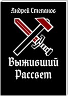 Выживший: Рассвет