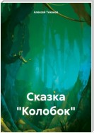 Славянская сказка «Колобок», которую мы не знаем