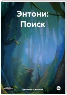 Энтони: Поиск