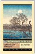 Одинокая луна в Сарасина. Японские лирические дневники