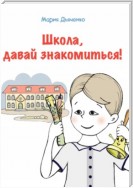 Школа, давай знакомиться!