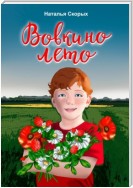 Вовкино лето