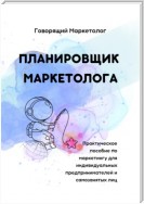 Планировщик маркетолога. Практическое пособие по маркетингу для индивидуальных предпринимателей и самозанятых лиц