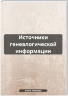 Источники генеалогической информации