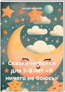 Сказки-небояки для 5-8 лет «Я ничего не боюсь»