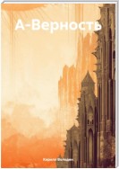 А-Верность