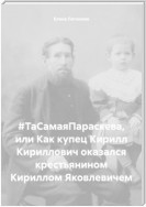 #ТаСамаяПараскева, или Как купец Кирилл Кириллович оказался крестьянином Кириллом Яковлевичем