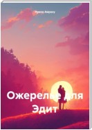 Ожерелье для Эдит