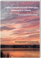 Тайны человеческой природы, ожившие в стихах. Книга девяносто пятая