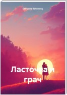 Ласточка и грач