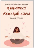 Манифест женской силы