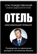 Максимизация прибыли в отеле. Руководство по увеличению доходов в гостиничном бизнесе