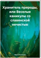 Хранитель природы, или Веселые каникулы со славянской нечистью