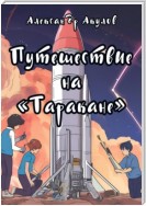 Путешествие на «Таракане»